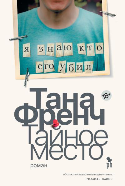 Книга Тайное место (Тана Френч)