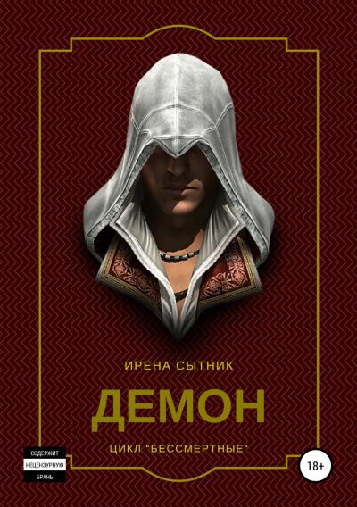 Книга Демон (Ирена Р. Сытник)