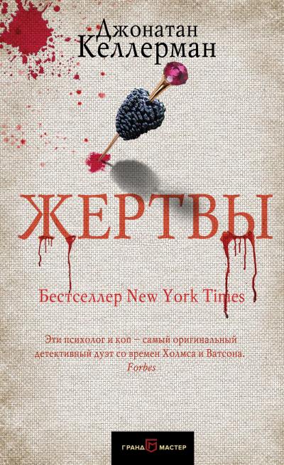 Книга Жертвы (Джонатан Келлерман)