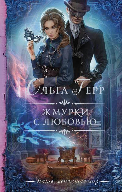 Книга Жмурки с любовью (Ольга Герр)