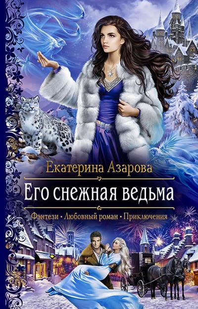 Книга Его снежная ведьма (Екатерина Азарова)