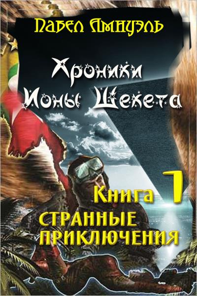 Книга Странные приключения Ионы Шекета (Павел (Песах) Амнуэль)