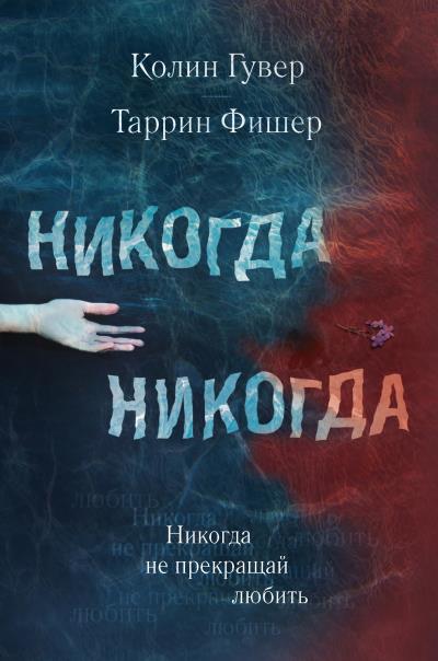 Книга Никогда Никогда. Часть 2 (Колин Гувер, Таррин Фишер)