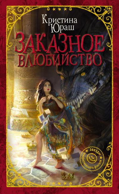 Книга Заказное влюбийство (Кристина Юраш)