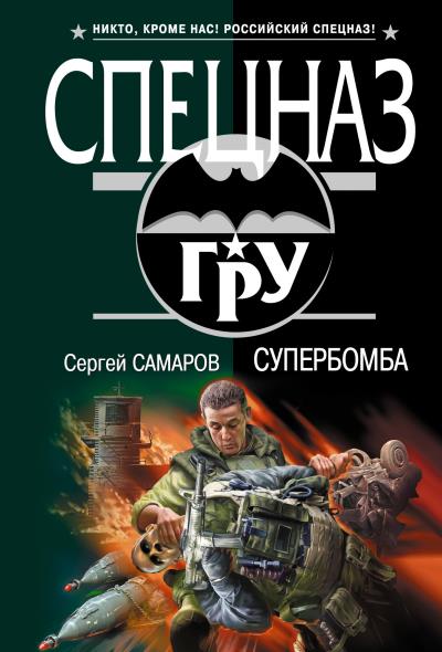 Книга Супербомба (Сергей Самаров)