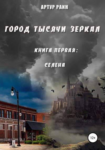 Книга Город тысячи зеркал. Книга первая: Селена (Артур Раин)