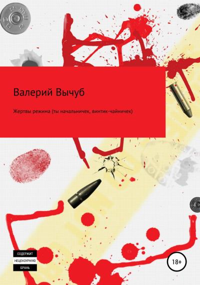 Книга Жертвы режима (ты начальничек, винтик-чайничек) (Валерий Семенович Вычуб)