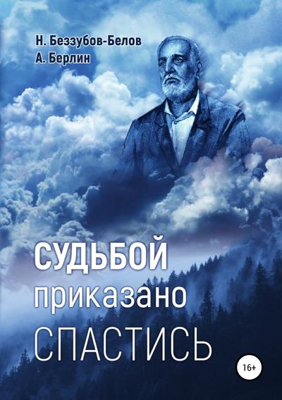 Книга Судьбой приказано спастись (Никос Белов, Александр Александрович Берлин)