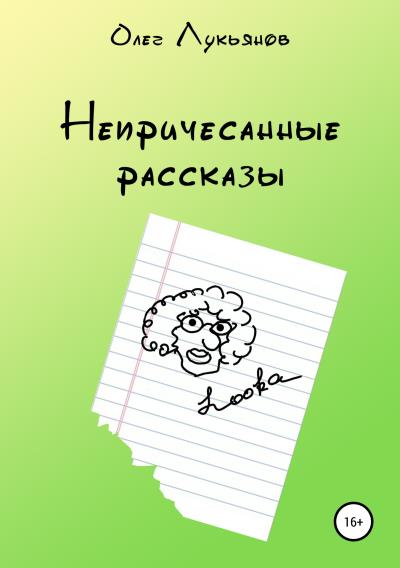 Книга Непричесанные рассказы (Олег Петрович Лукьянов)