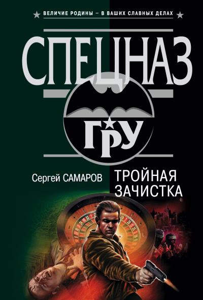 Книга Тройная зачистка (Сергей Самаров)