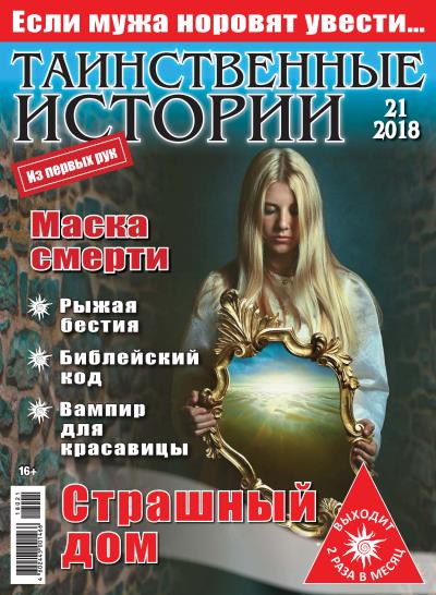 Книга Таинственные истории №21/2018 ()