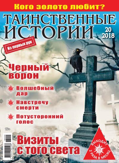 Книга Таинственные истории №20/2018 ()