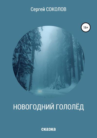 Книга Новогодний гололёд (Сергей Анатольевич Соколов)