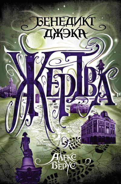 Книга Алекс Верус. Жертва (Бенедикт Джэка)