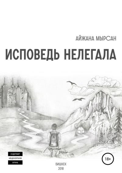 Книга Исповедь нелегала (Айжана Мырсан)