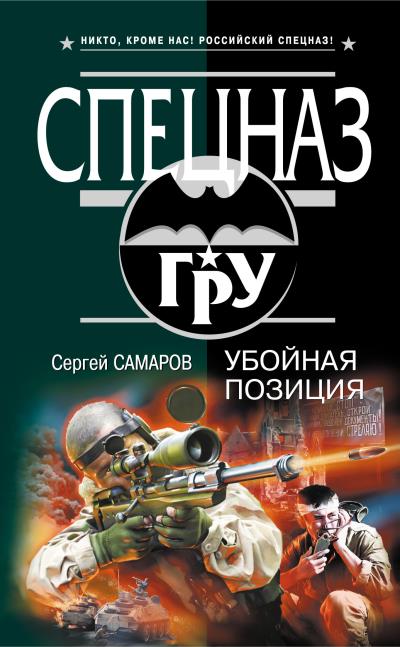 Книга Убойная позиция (Сергей Самаров)