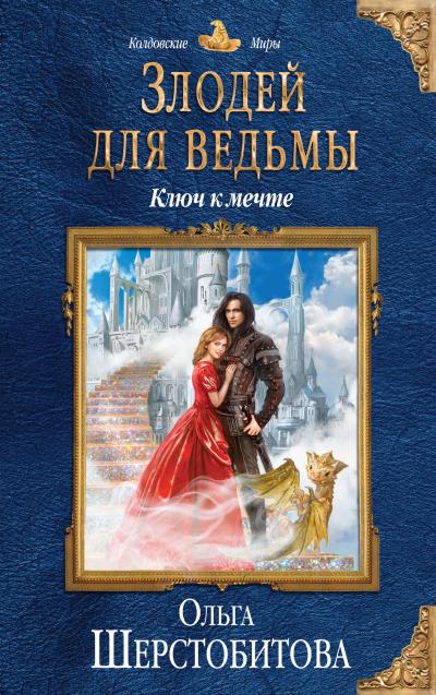 Книга Злодей для ведьмы. Ключ к мечте (Ольга Шерстобитова)