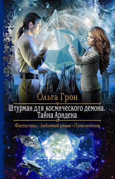 Книга Штурман для космического демона. Тайна Аридена (Ольга Грон)