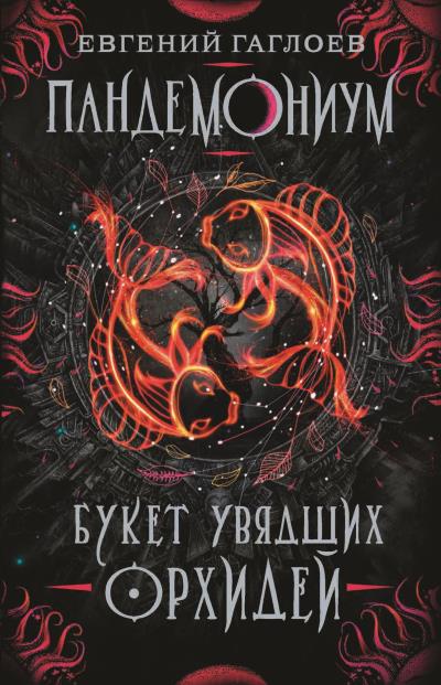 Книга Букет увядших орхидей (Евгений Гаглоев)