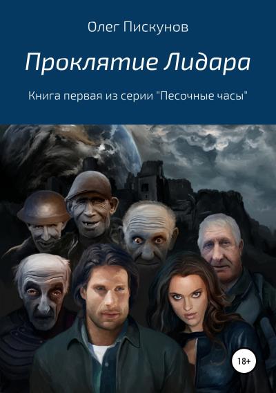 Книга Проклятие Лидара (Олег Владиславович Пискунов)