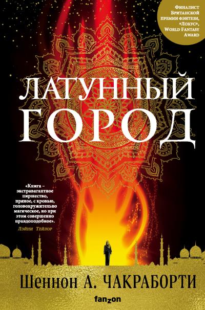 Книга Латунный город (Шеннон А. Чакраборти)