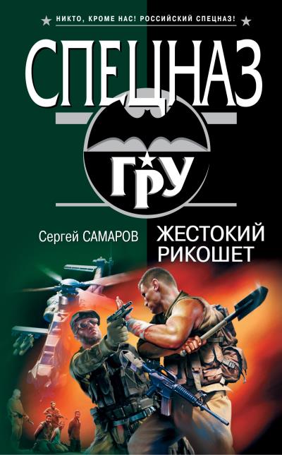 Книга Жестокий рикошет (Сергей Самаров)