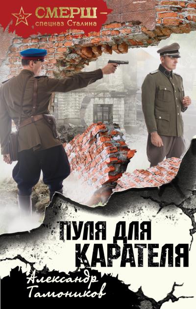 Книга Пуля для карателя (Александр Тамоников)