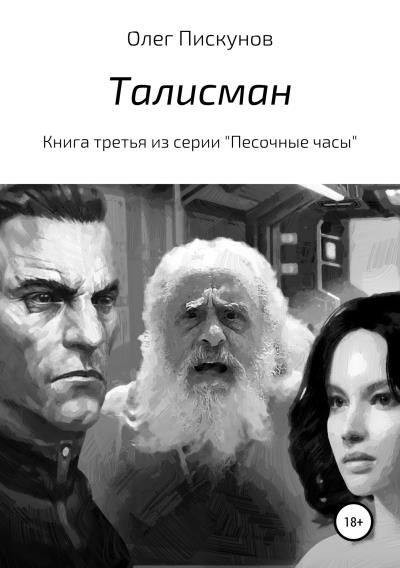 Книга Талисман (Олег Владиславович Пискунов)