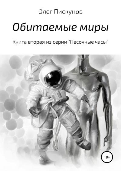 Книга Обитаемые миры (Олег Владиславович Пискунов)