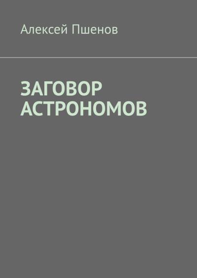 Книга Заговор астрономов (Алексей Пшенов)