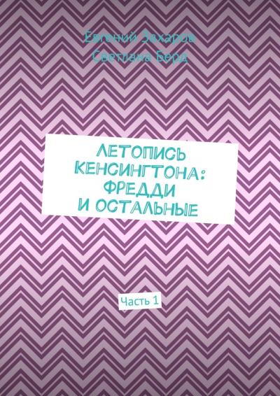 Книга Летопись Кенсингтона: Фредди и остальные. Часть 1 (Евгений Захаров, Светлана Берд)