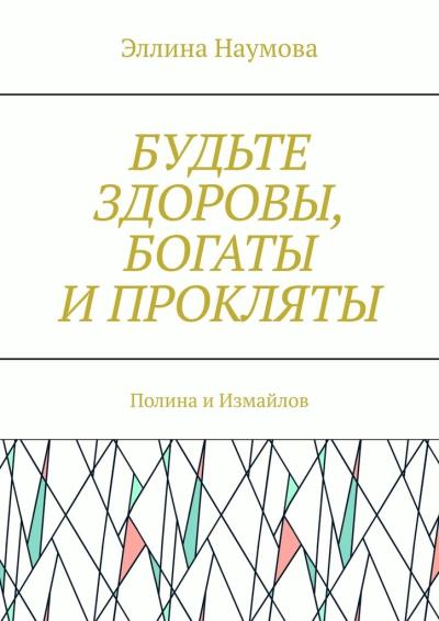 Книга Будьте здоровы, богаты и прокляты. Полина и Измайлов (Эллина Наумова)