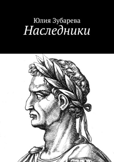 Книга Наследники (Юлия Зубарева)