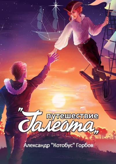 Книга Путешествие «Галеота» (Александр «Котобус» Горбов)