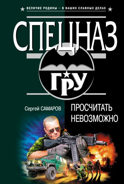 Книга Просчитать невозможно (Сергей Самаров)