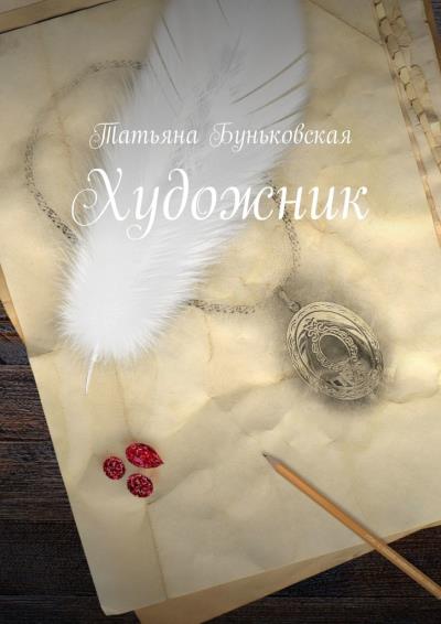 Книга Художник (Татьяна Буньковская)