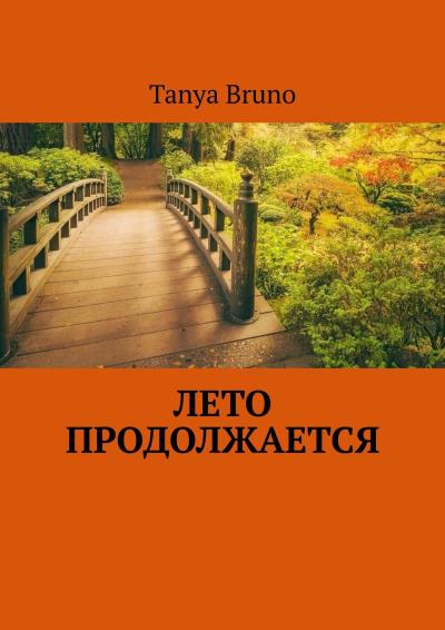 Книга Лето продолжается (Tanya Bruno)