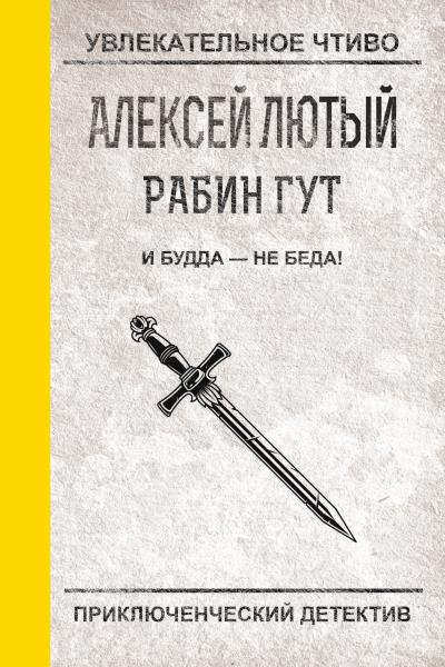 Книга И Будда – не беда! (Алексей Лютый)