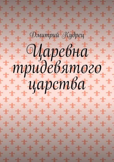 Книга Царевна тридевятого царства (Дмитрий Кудрец)