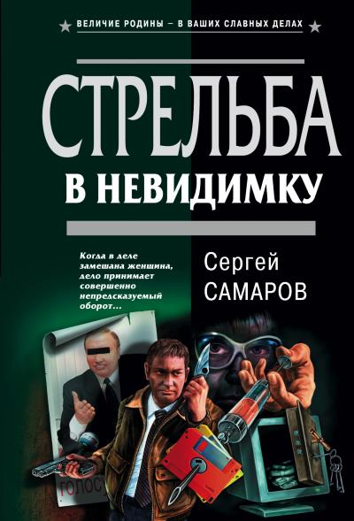 Книга Стрельба в невидимку (Сергей Самаров)