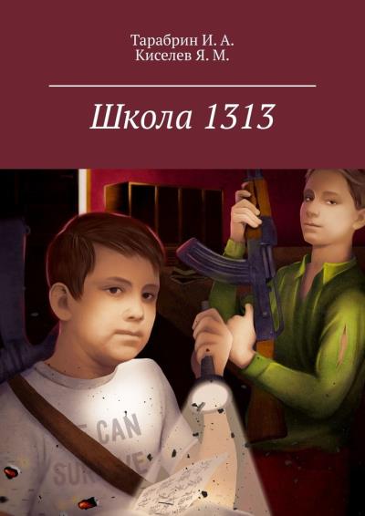 Книга Школа 1313 (И. А. Тарабрин, Я. М. Киселев)