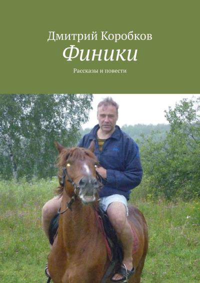 Книга Финики. Рассказы и повести (Дмитрий Коробков)