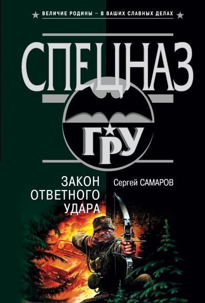 Книга Закон ответного удара (Сергей Самаров)