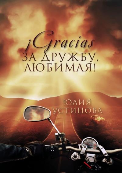 Книга Gracias за дружбу, любимая! (Юлия Устинова)