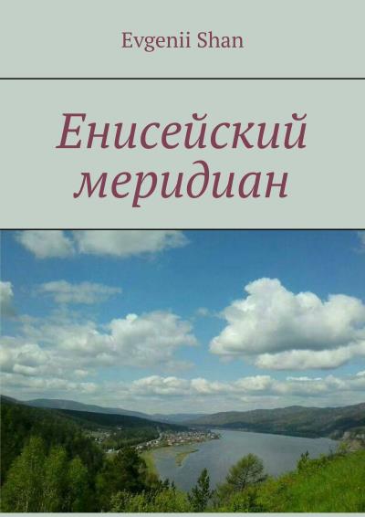 Книга Енисейский меридиан (Evgenii Shan)