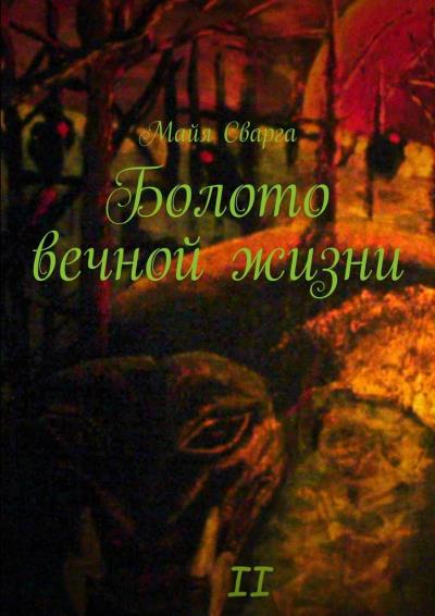 Книга Болото вечной жизни. II часть (Майя Сварга)