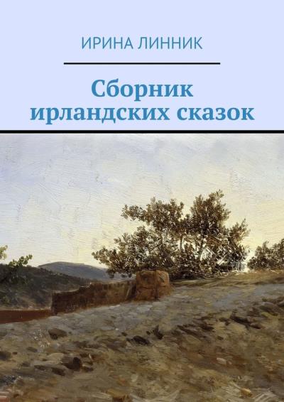 Книга Сборник ирландских сказок (Ирина Линник)