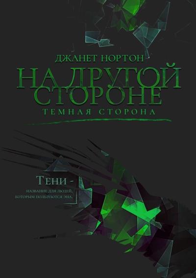 Книга На Другой стороне. Темная сторона (Джанет Нортон)