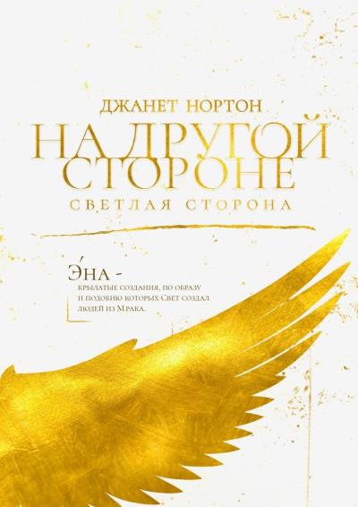 Книга На Другой стороне. Светлая сторона (Джанет Нортон)