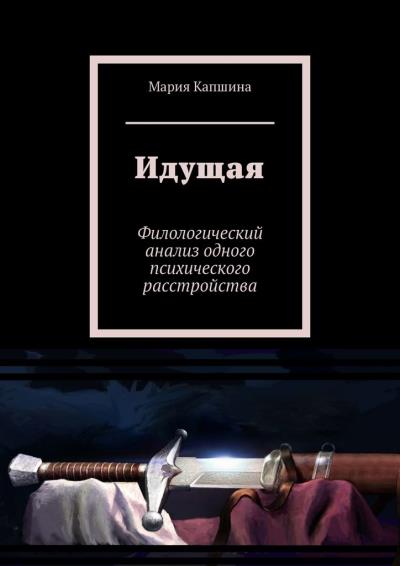 Книга Идущая. Филологический анализ одного психического расстройства (Мария Капшина)